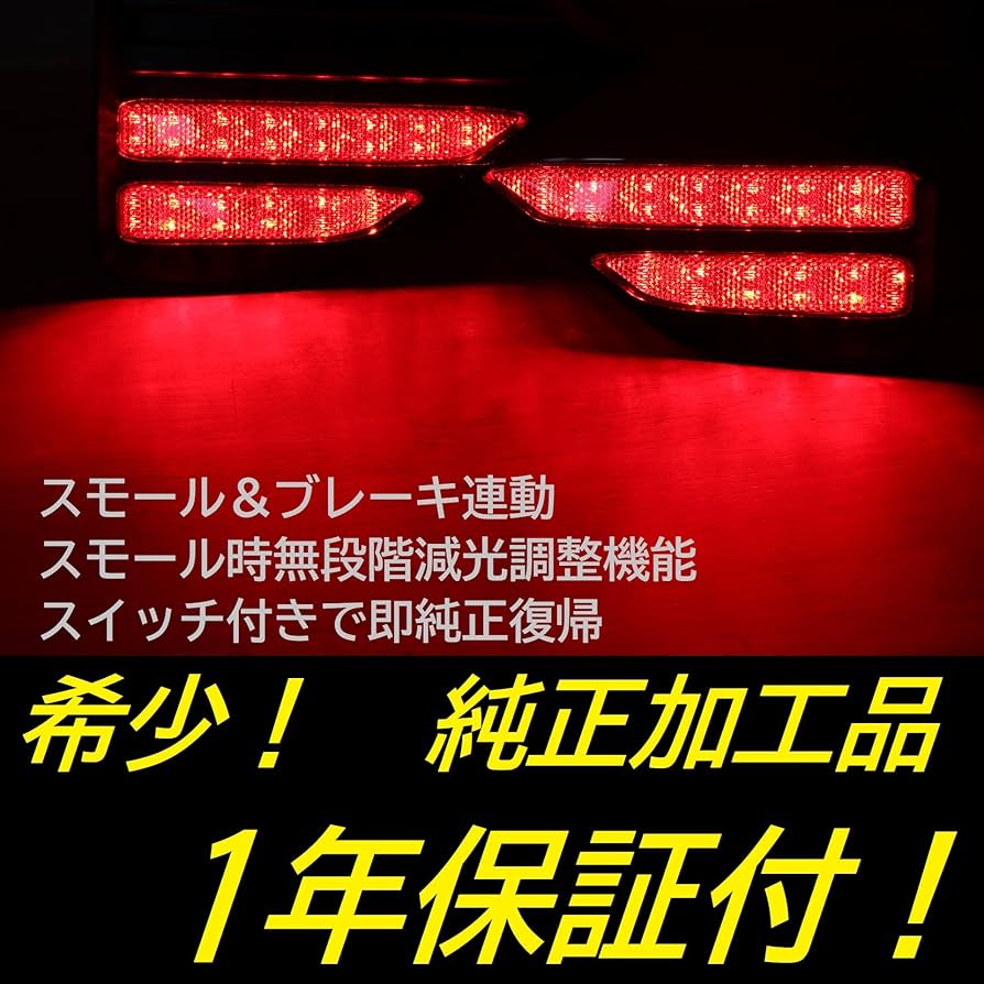 Amazon | 【ひからせ屋】 純正加工LEDリフレクター（無段階減光